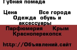 Губная помада Kylie lip kit Holiday/ Birthday Edition › Цена ­ 1 990 - Все города Одежда, обувь и аксессуары » Парфюмерия   . Крым,Красноперекопск